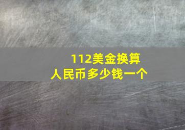 112美金换算人民币多少钱一个