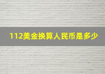 112美金换算人民币是多少