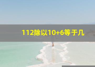 112除以10+6等于几