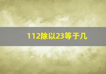 112除以23等于几