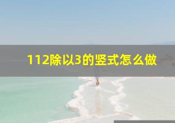 112除以3的竖式怎么做