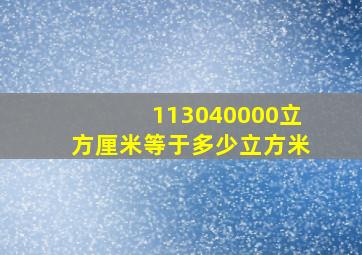 113040000立方厘米等于多少立方米