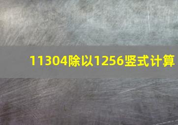 11304除以1256竖式计算