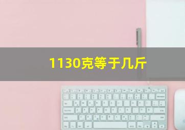 1130克等于几斤