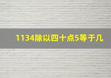 1134除以四十点5等于几