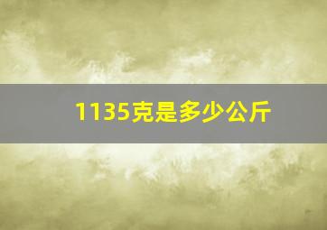 1135克是多少公斤