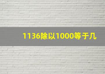 1136除以1000等于几