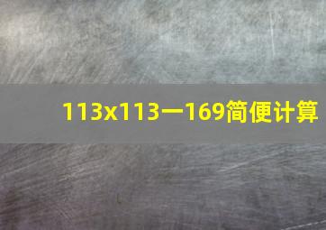 113x113一169简便计算