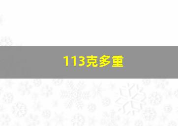 113克多重