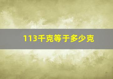 113千克等于多少克