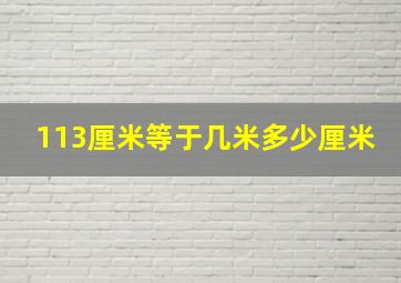 113厘米等于几米多少厘米