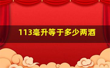 113毫升等于多少两酒