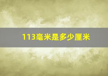 113毫米是多少厘米