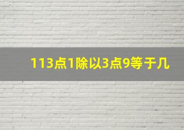 113点1除以3点9等于几