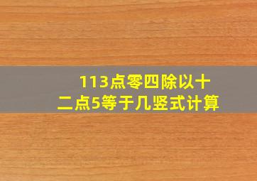 113点零四除以十二点5等于几竖式计算