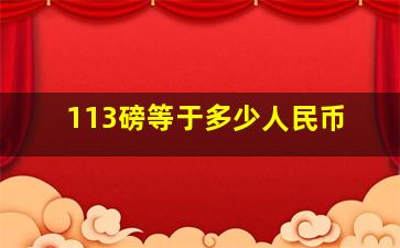 113磅等于多少人民币