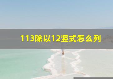 113除以12竖式怎么列