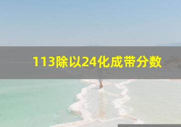 113除以24化成带分数