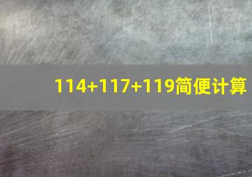 114+117+119简便计算