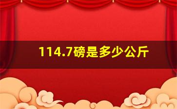 114.7磅是多少公斤