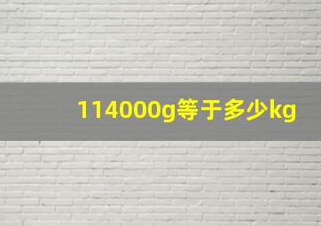 114000g等于多少kg