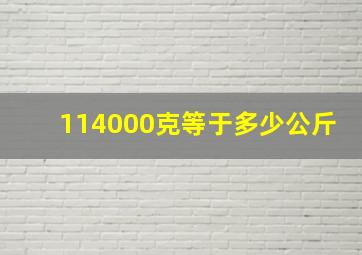 114000克等于多少公斤