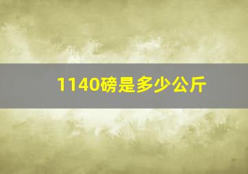 1140磅是多少公斤