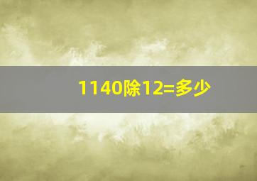 1140除12=多少