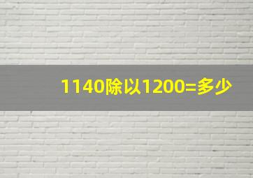 1140除以1200=多少