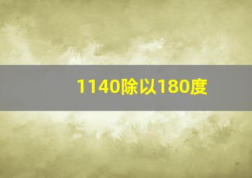 1140除以180度