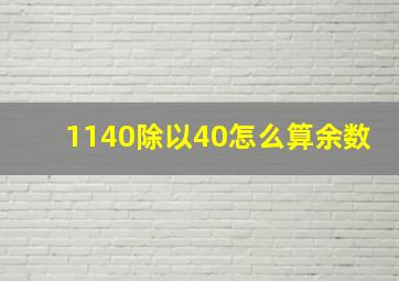 1140除以40怎么算余数