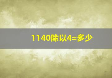 1140除以4=多少