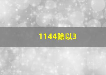 1144除以3