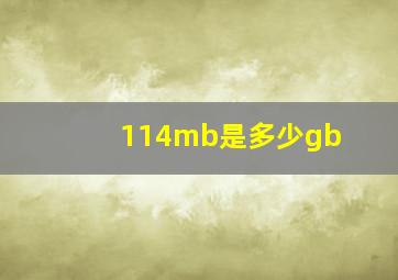 114mb是多少gb