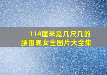 114厘米是几尺几的腰围呢女生图片大全集