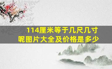 114厘米等于几尺几寸呢图片大全及价格是多少