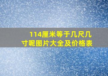 114厘米等于几尺几寸呢图片大全及价格表