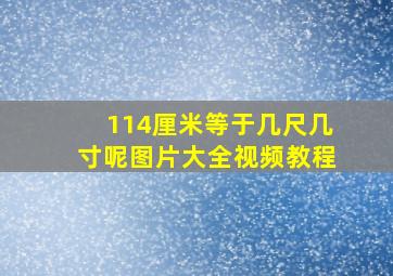 114厘米等于几尺几寸呢图片大全视频教程