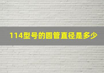 114型号的圆管直径是多少