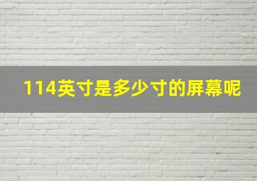 114英寸是多少寸的屏幕呢