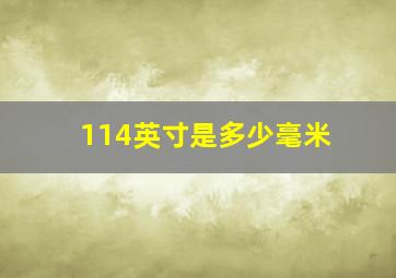 114英寸是多少毫米