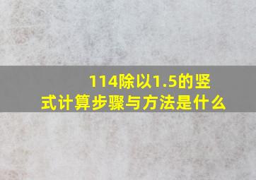 114除以1.5的竖式计算步骤与方法是什么