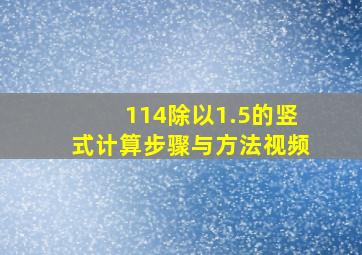 114除以1.5的竖式计算步骤与方法视频