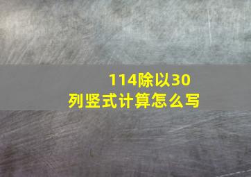 114除以30列竖式计算怎么写