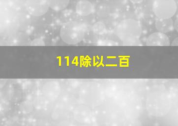 114除以二百