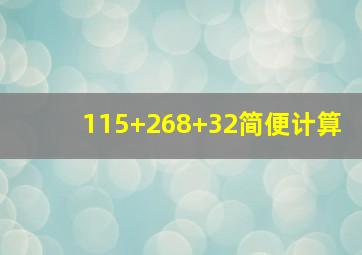 115+268+32简便计算