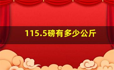 115.5磅有多少公斤