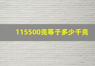 115500克等于多少千克