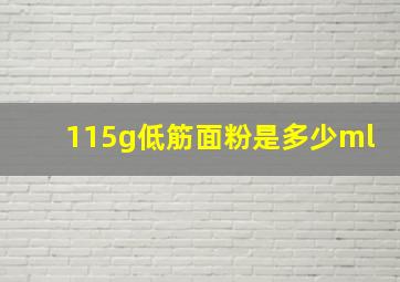 115g低筋面粉是多少ml