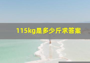 115kg是多少斤求答案